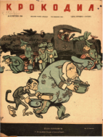 Обложка для Крокодил, 1944 , № 32.pdf